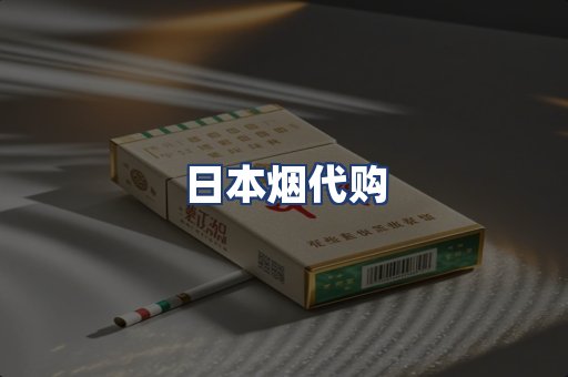 日本烟代购